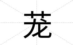 茏