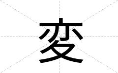 変