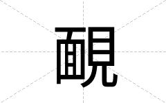 靦
