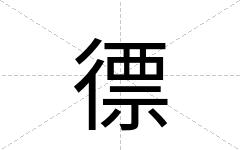徱