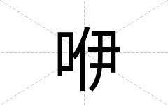 咿