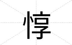 惇