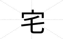 宅