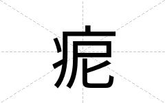 痆