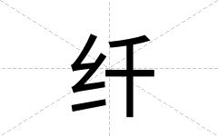 纤