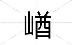 崷