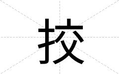 挍