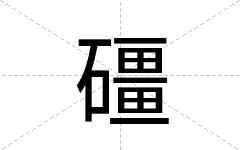 礓