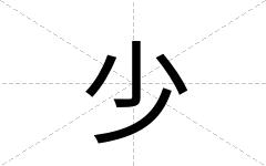 少