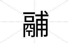 鬴