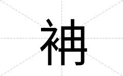 袡