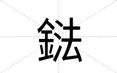 鍅