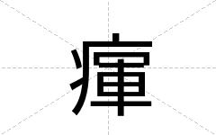 瘒