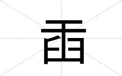 臿