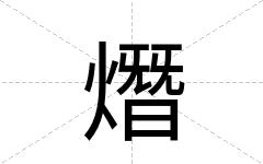 熸