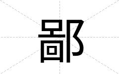 鄙