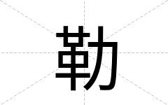 勒
