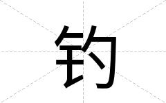 钓