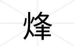 烽