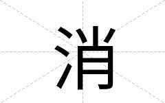消
