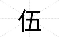 伍