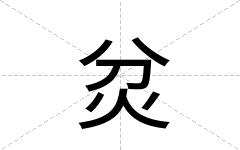 炃