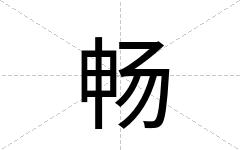 畅
