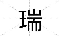 瑞