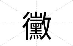 黴