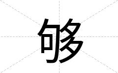够