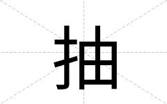 抽