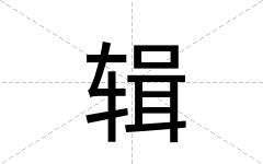 辑