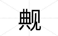 觍