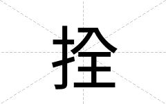 拴