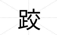 跤