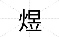 煜