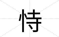 恃