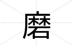 磨