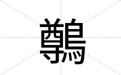 鷷