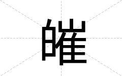 皠