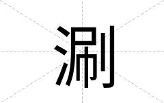 涮