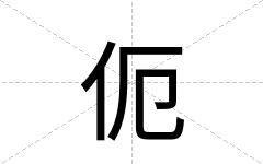 伌
