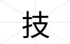 技