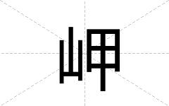岬