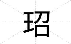 玿