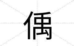 偊