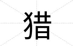 猎