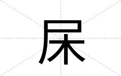 杘