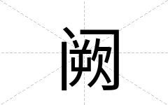 阙
