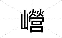 巆